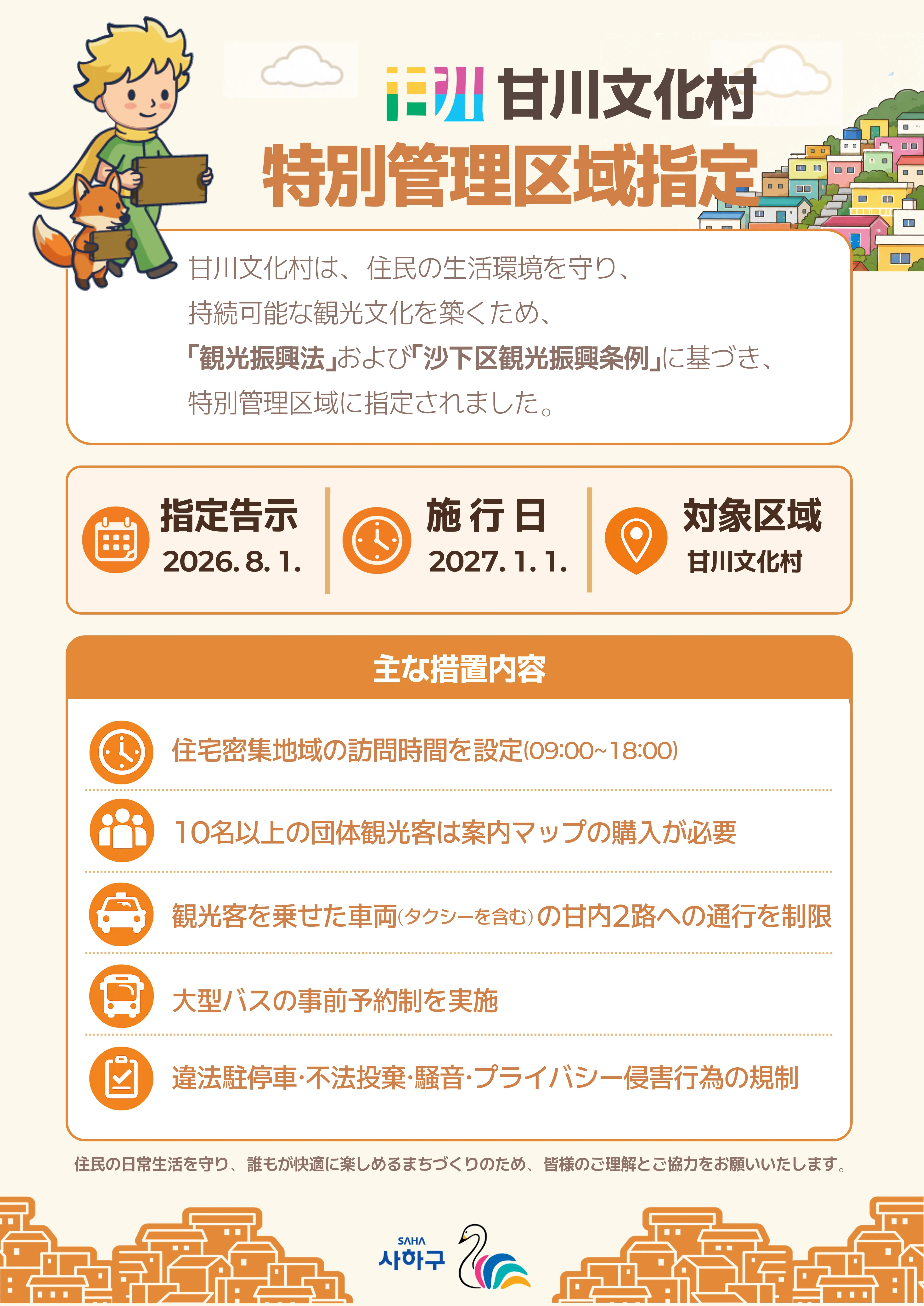 甘川文化村の特別管理地域指定案内