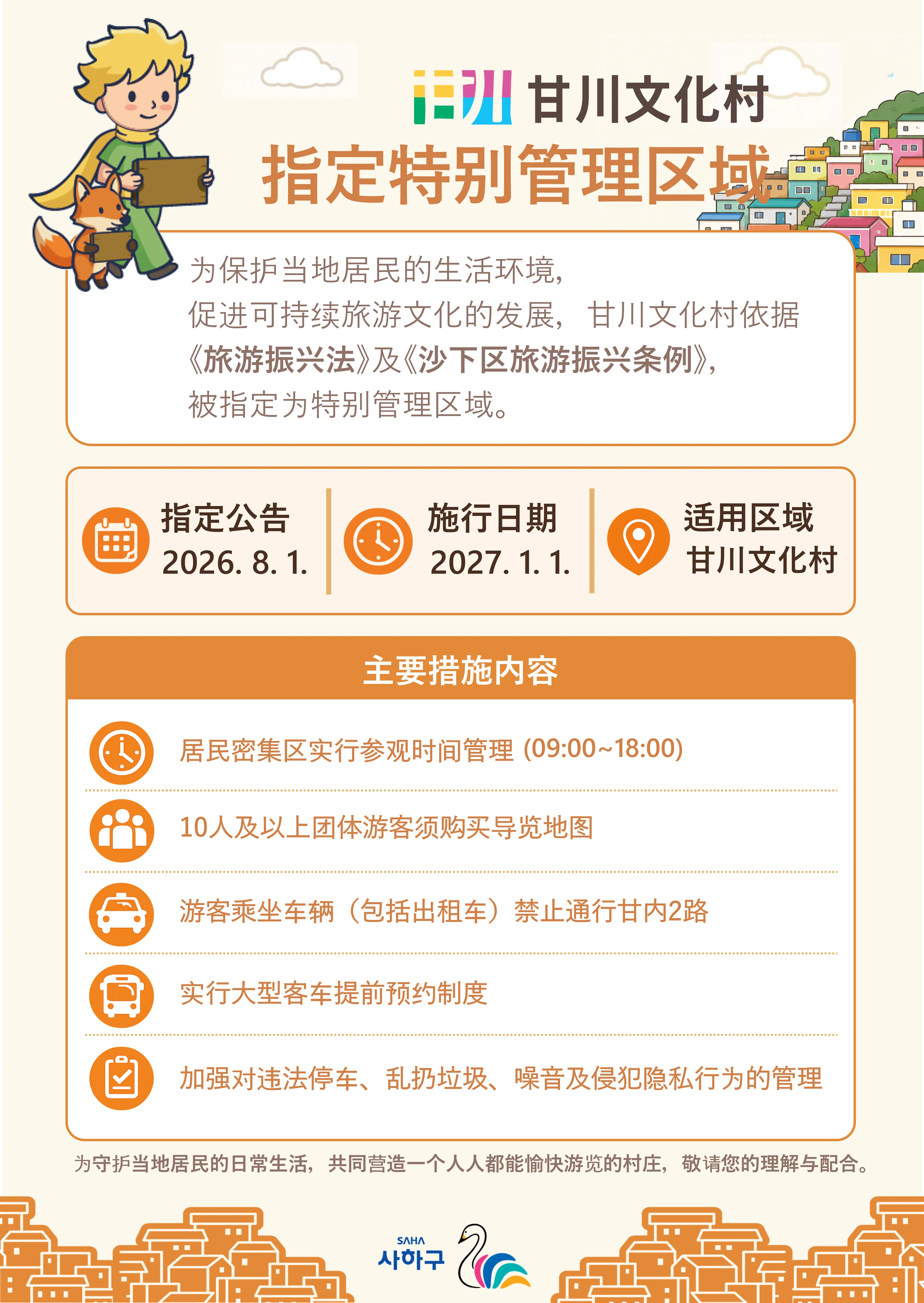 甘川文化村特别管理区域指定指南