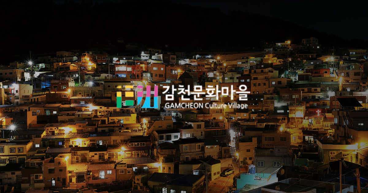감천 문화 마을